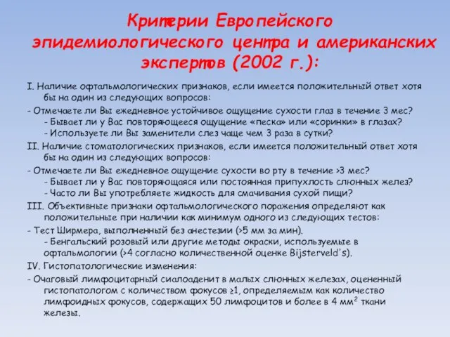 Критерии Европейского эпидемиологического цен­тра и американских экспертов (2002 г.): I. Наличие