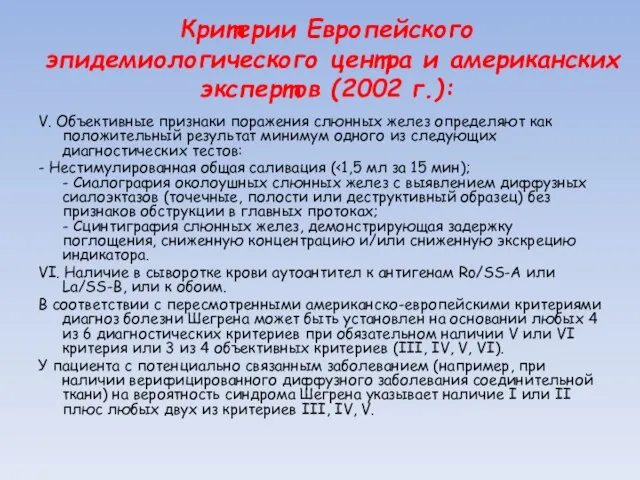 Критерии Европейского эпидемиологического цен­тра и американских экспертов (2002 г.): V. Объективные