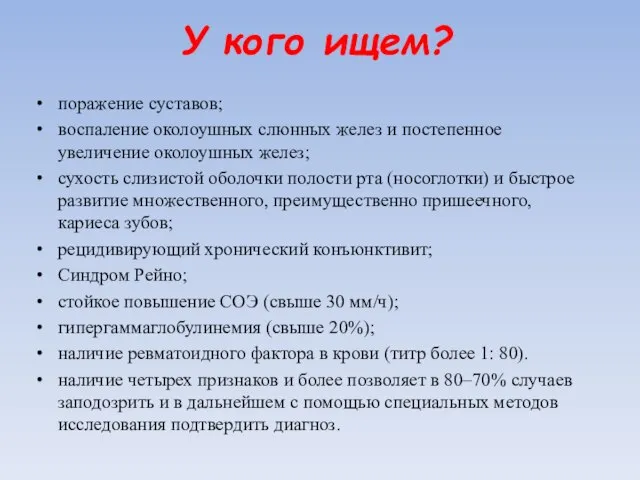 У кого ищем? поражение суставов; воспаление околоушных слюнных желез и постепенное