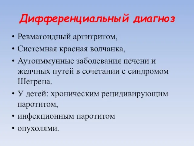 Дифференциальный диагноз Ревматоидный артитритом, Системная красная волчанка, Аутоиммунные заболевания печени и