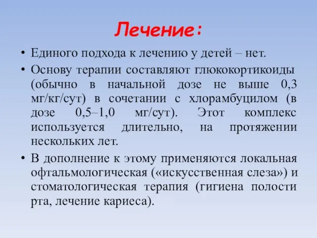 Лечение: Единого подхода к лечению у детей – нет. Основу терапии