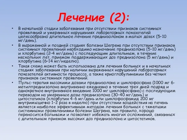 Лечение (2): В начальной стадии заболевания при отсутствии признаков системных проявлений