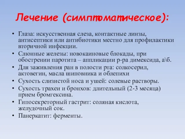 Лечение (симптоматическое): Глаза: искусственная слеза, контактные линзы, антисептики или антибиотики местно