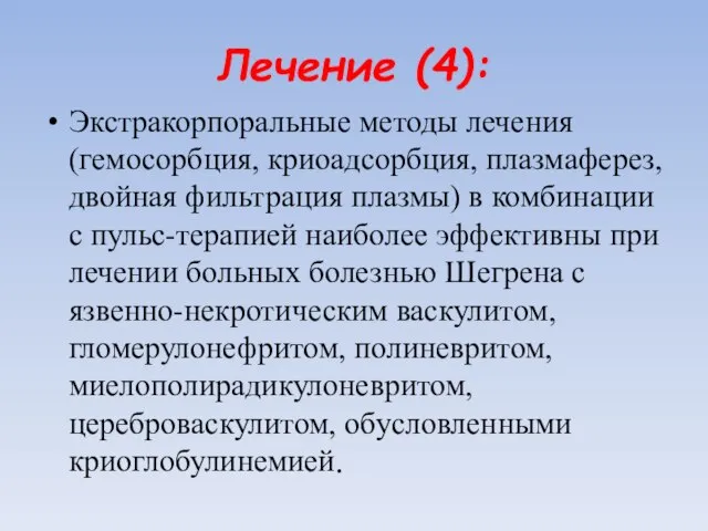 Лечение (4): Экстракорпоральные методы лечения (гемосорбция, криоадсорбция, плазмаферез, двойная фильтрация плазмы)