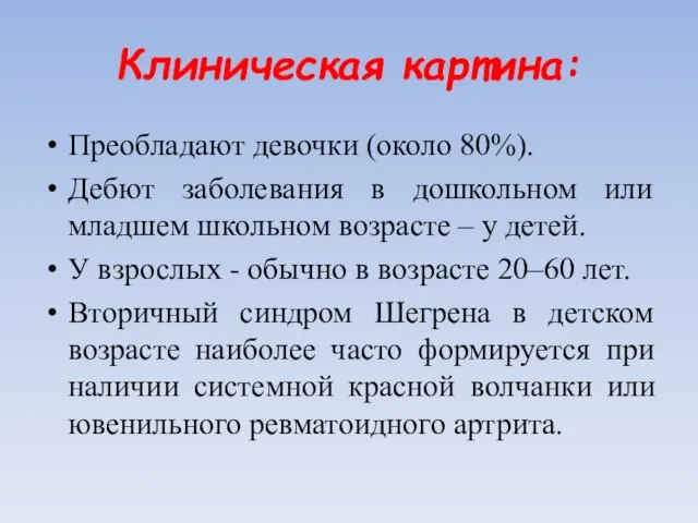 Клиническая картина: Преобладают девочки (около 80%). Дебют заболевания в дошкольном или