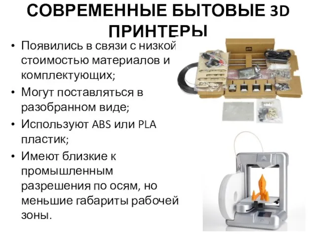 СОВРЕМЕННЫЕ БЫТОВЫЕ 3D ПРИНТЕРЫ Появились в связи с низкой стоимостью материалов