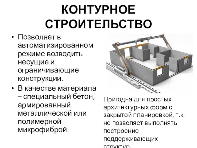 КОНТУРНОЕ СТРОИТЕЛЬСТВО Позволяет в автоматизированном режиме возводить несущие и ограничивающие конструкции.