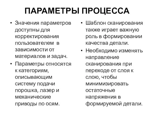 ПАРАМЕТРЫ ПРОЦЕССА Значения параметров доступны для корректирования пользователем в зависимости от