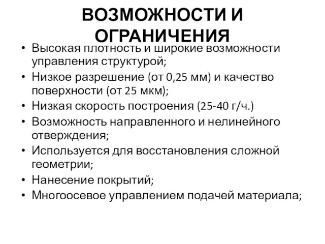 ВОЗМОЖНОСТИ И ОГРАНИЧЕНИЯ Высокая плотность и широкие возможности управления структурой; Низкое