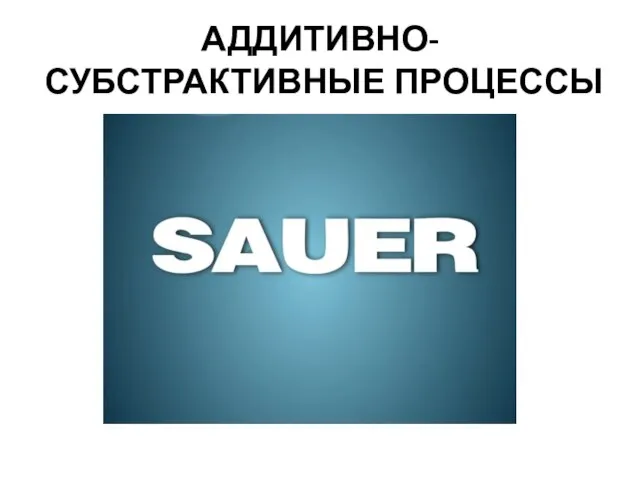 АДДИТИВНО-СУБСТРАКТИВНЫЕ ПРОЦЕССЫ