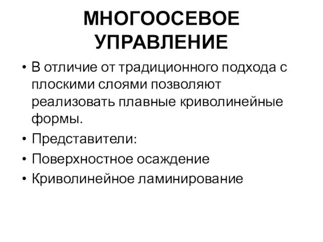 МНОГООСЕВОЕ УПРАВЛЕНИЕ В отличие от традиционного подхода с плоскими слоями позволяют