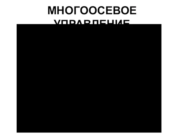 МНОГООСЕВОЕ УПРАВЛЕНИЕ