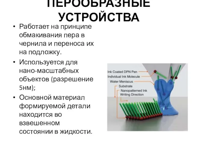 ПЕРООБРАЗНЫЕ УСТРОЙСТВА Работает на принципе обмакивания пера в чернила и переноса