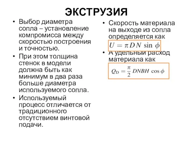 ЭКСТРУЗИЯ Выбор диаметра сопла – установление компромисса между скоростью построения и