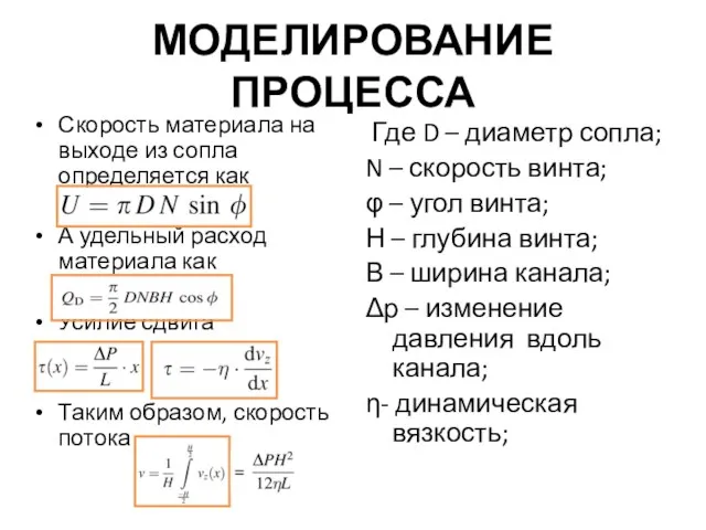 МОДЕЛИРОВАНИЕ ПРОЦЕССА Где D – диаметр сопла; N – скорость винта;