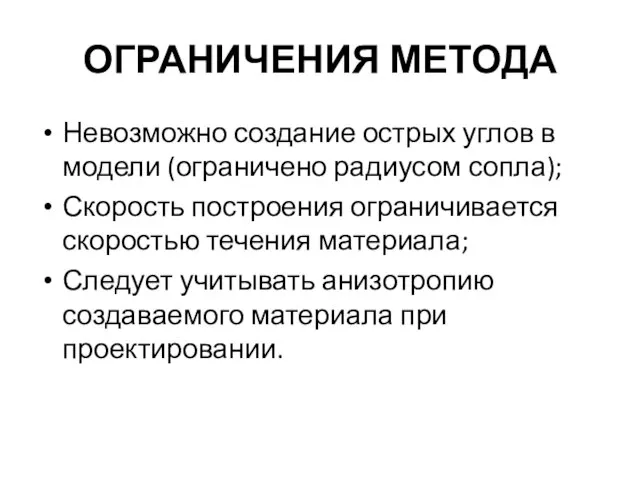 ОГРАНИЧЕНИЯ МЕТОДА Невозможно создание острых углов в модели (ограничено радиусом сопла);