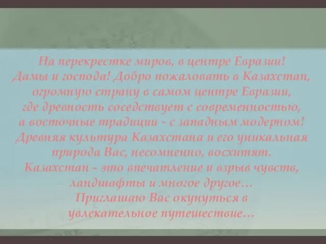 На перекрестке миров, в центре Евразии! Дамы и господа! Добро пожаловать