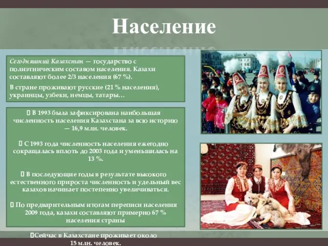 В 1993 была зафиксирована наибольшая численность населения Казахстана за всю историю