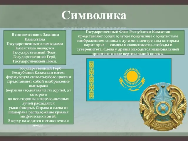 Символика В соответствии с Законом Казахстана Государственными символами Казахстана являются Государственный