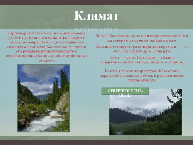 Территория Казахстана находится очень далеко от океана и открыта для ветров