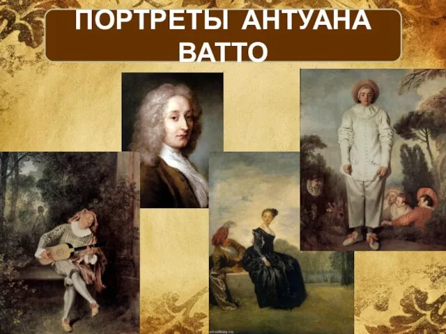 ПОРТРЕТЫ АНТУАНА ВАТТО