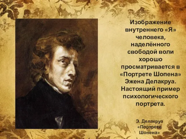 Изображение внутреннего «Я» человека, наделённого свободой воли хорошо просматривается в «Портрете