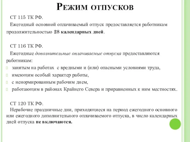 Режим отпусков СТ 115 ТК РФ. Ежегодный основной оплачиваемый отпуск предоставляется