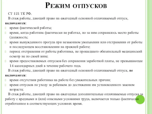 Режим отпусков СТ 121 ТК РФ. В стаж работы, дающий право