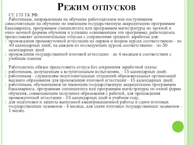 Режим отпусков СТ 173 ТК РФ. Работникам, направленным на обучение работодателем