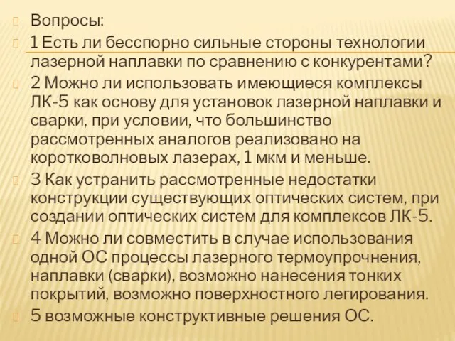 Вопросы: 1 Есть ли бесспорно сильные стороны технологии лазерной наплавки по