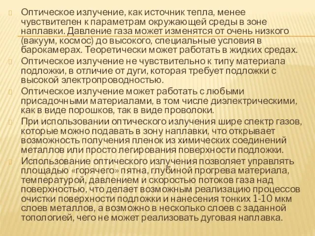 Оптическое излучение, как источник тепла, менее чувствителен к параметрам окружающей среды