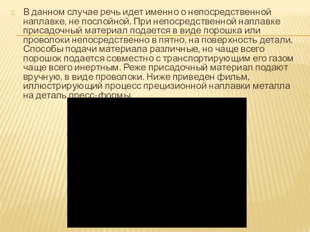 В данном случае речь идет именно о непосредственной наплавке, не послойной.