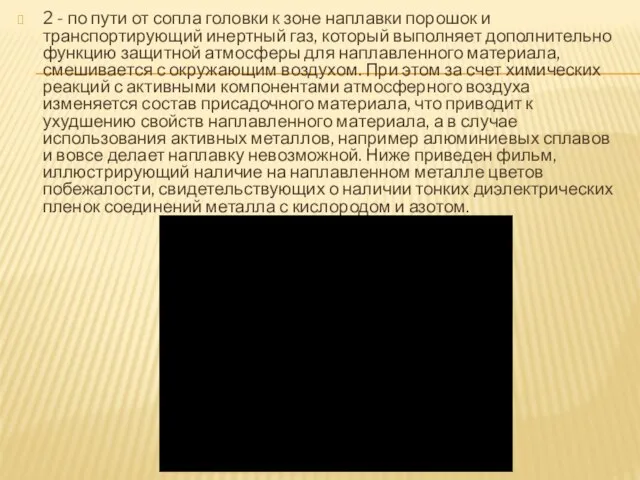 2 - по пути от сопла головки к зоне наплавки порошок