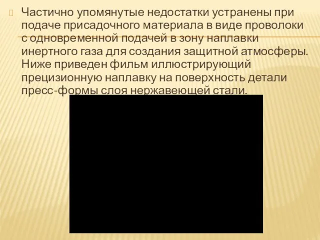 Частично упомянутые недостатки устранены при подаче присадочного материала в виде проволоки