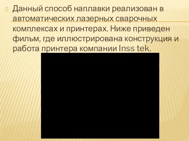 Данный способ наплавки реализован в автоматических лазерных сварочных комплексах и принтерах.