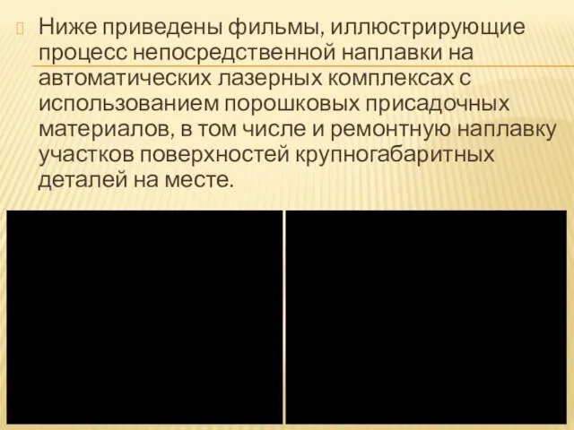 Ниже приведены фильмы, иллюстрирующие процесс непосредственной наплавки на автоматических лазерных комплексах