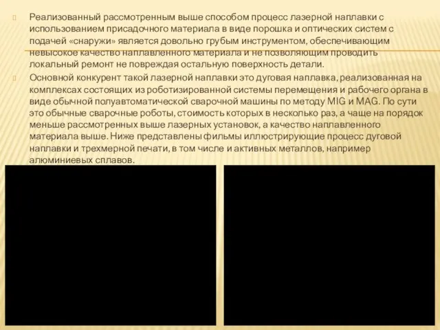 Реализованный рассмотренным выше способом процесс лазерной наплавки с использованием присадочного материала