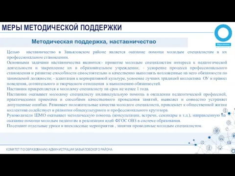 КОМИТЕТ ПО ОБРАЗОВАНИЮ АДМИНИСТРАЦИИ ЗАВЬЯЛОВСКОГО РАЙОНА МЕРЫ МЕТОДИЧЕСКОЙ ПОДДЕРЖКИ Методическая поддержка,