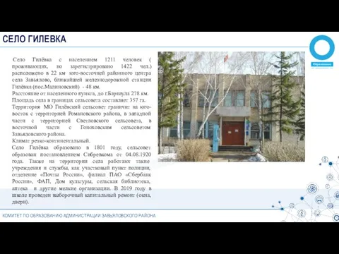 КОМИТЕТ ПО ОБРАЗОВАНИЮ АДМИНИСТРАЦИИ ЗАВЬЯЛОВСКОГО РАЙОНА СЕЛО ГИЛЕВКА Cело Гилёвка с