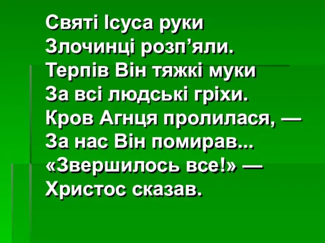 Святі Ісуса руки Злочинці розп’яли. Терпів Він тяжкі муки За всі