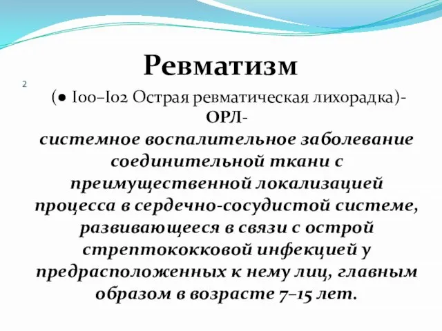 2 Ревматизм (● I00–I02 Острая ревматическая лихорадка)-ОРЛ-системное воспалительное заболевание соединительной ткани