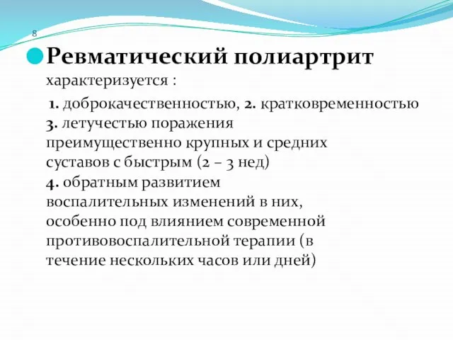 8 Ревматический полиартрит характеризуется : 1. доброкачественностью, 2. кратковременностью 3. летучестью