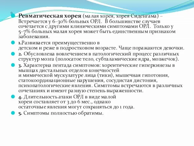 9 Ревматическая хорея (малая хорея, хорея Сиденгама) –Встречается у 6–30% больных