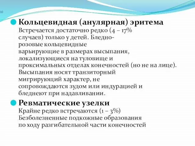 10 Кольцевидная (анулярная) эритема Встречается достаточно редко (4 – 17% случаев)