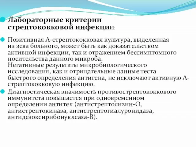 11 Лабораторные критерии стрептококковой инфекции: Позитивная А-стрептококковая культура, выделенная из зева