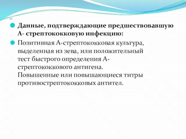 12 Данные, подтверждающие предшествовавшую А- стрептококковую инфекцию: Позитивная А-стрептококковая культура, выделенная