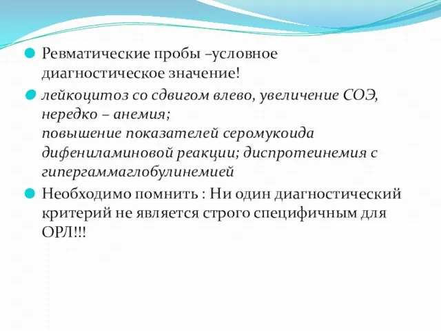 13 Ревматические пробы –условное диагностическое значение! лейкоцитоз со сдвигом влево, увеличение