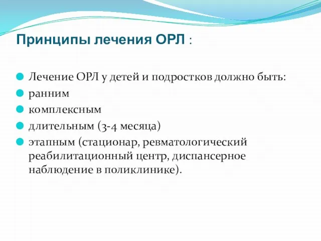 Принципы лечения ОРЛ : Лечение ОРЛ у детей и подростков должно