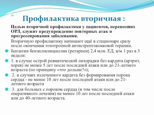 16 Профилактика вторичная : Целью вторичной профилактики у пациентов, перенесших ОРЛ,