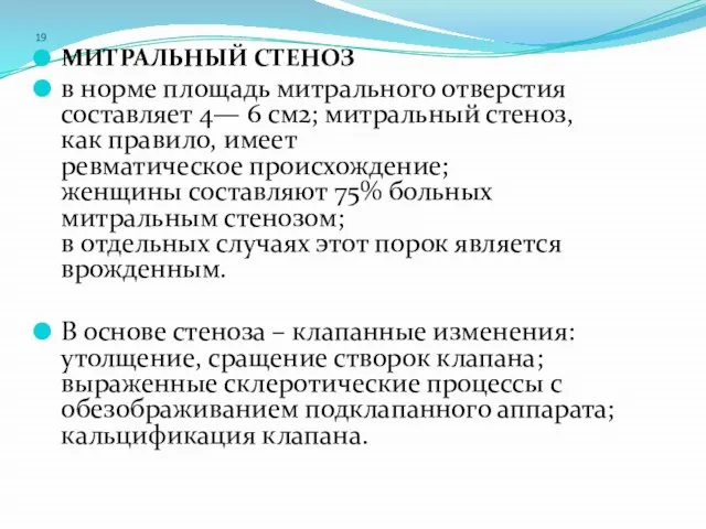 19 МИТРАЛЬНЫЙ СТЕНОЗ в норме площадь митрального отверстия составляет 4— 6